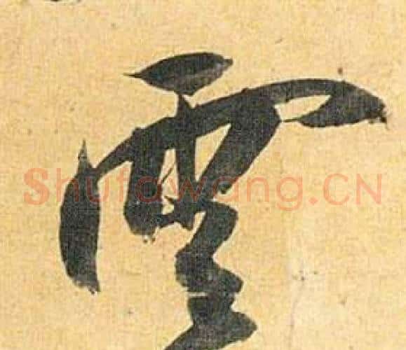 雲字祝枝山毛笔草书书法写法,摘自归田赋