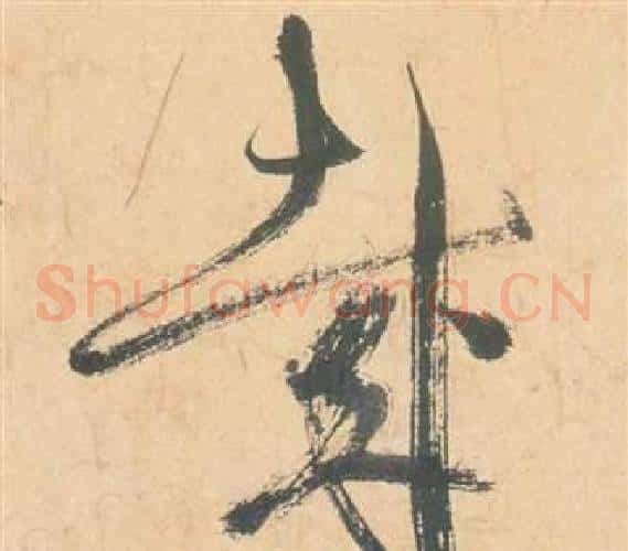 哉字祝枝山毛笔草书书法写法,摘自云江记