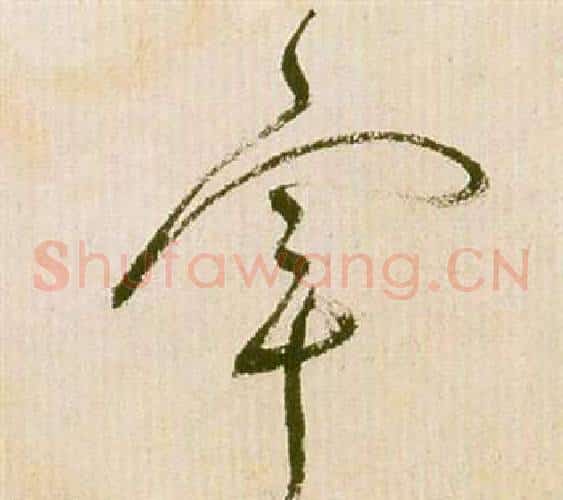 宰字祝枝山毛笔草书书法写法,摘自滕王阁序并诗