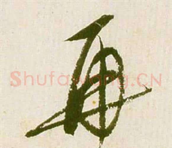 再字祝枝山毛笔草书书法写法,摘自滕王阁序并诗
