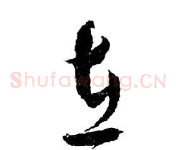 在字祝枝山毛笔草书书法写法,摘自前赤壁赋