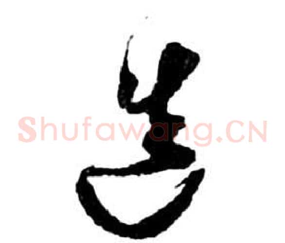 造字祝枝山毛笔草书书法写法,摘自前赤壁赋