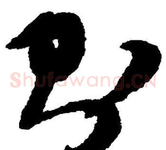 则字祝枝山毛笔草书书法写法,摘自祝枝山毛笔草书书法作品
