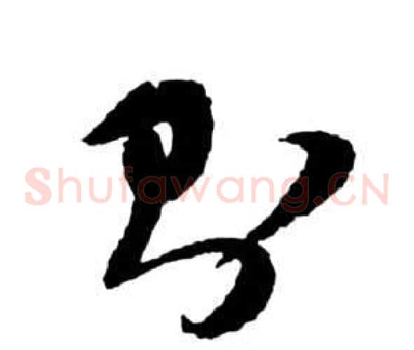 則字祝枝山毛笔草书书法写法,摘自前赤壁赋