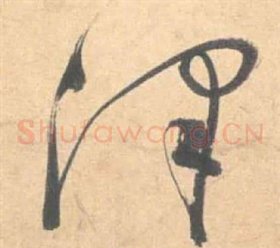 澤字祝枝山毛笔草书书法写法,摘自云江记