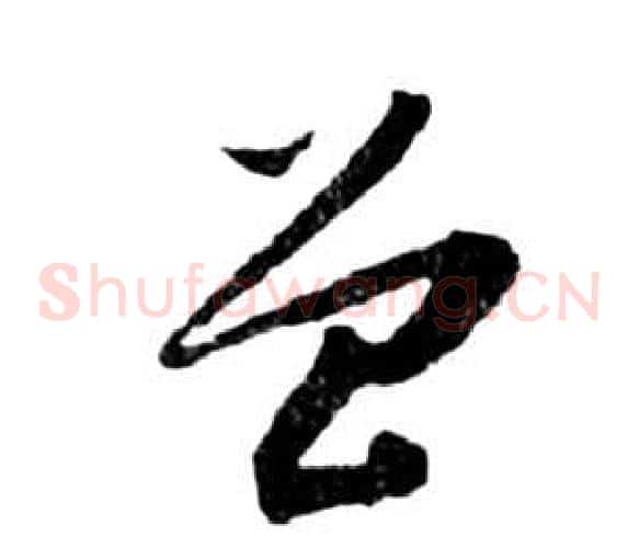 曾字祝枝山毛笔草书书法写法,摘自前赤壁赋