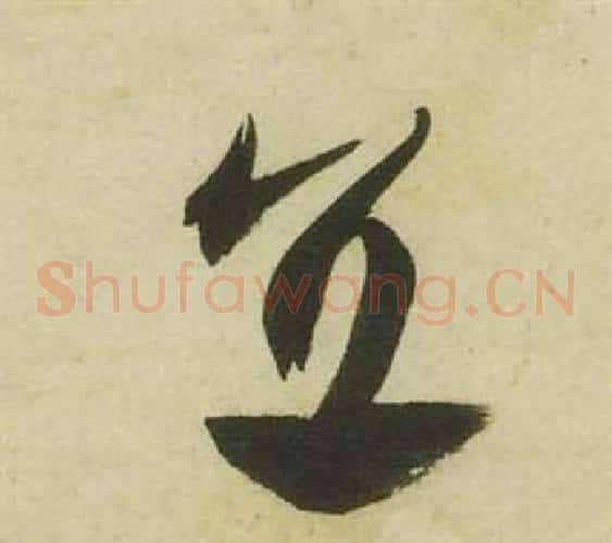 直字祝枝山毛笔草书书法写法,摘自曹植诗四首