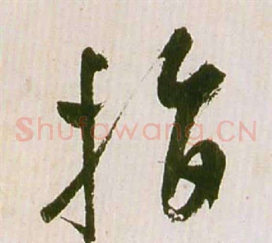指字祝枝山毛笔草书书法写法,摘自滕王阁序并诗