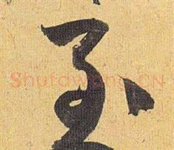 至字祝枝山毛笔草书书法写法,摘自归田赋