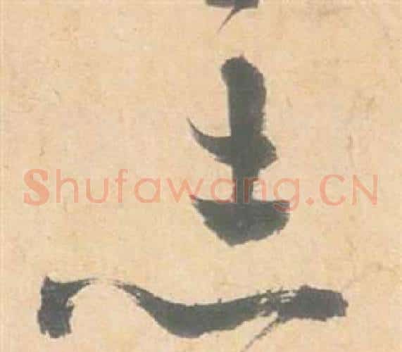 志字祝枝山毛笔草书书法写法,摘自云江记
