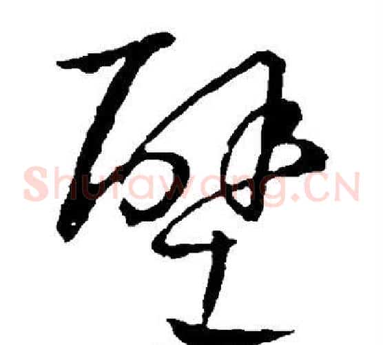 壁字欧阳询毛笔草书写法,摘自欧阳询毛笔草书作品