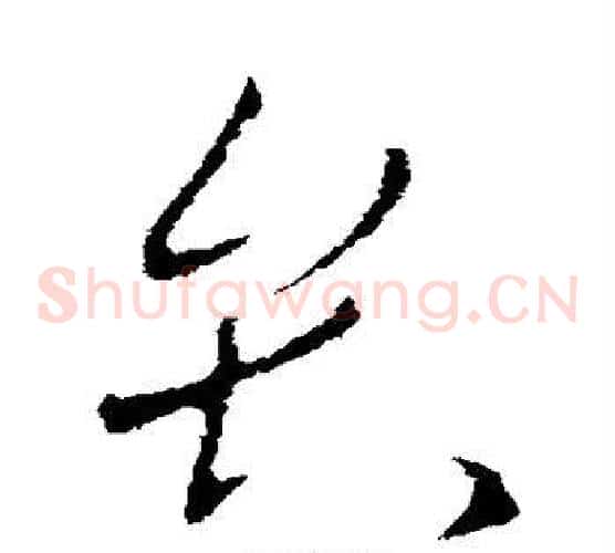 弁字欧阳询毛笔草书写法,摘自欧阳询毛笔草书作品