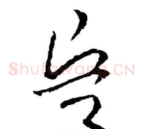 兵字欧阳询毛笔草书写法,摘自欧阳询毛笔草书作品