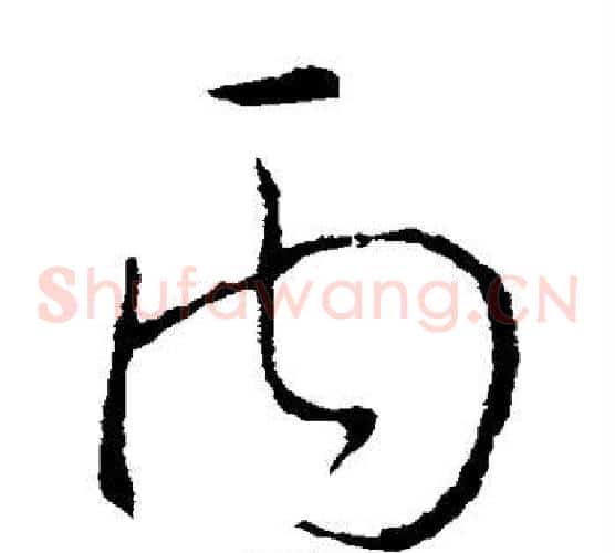 丙字欧阳询毛笔草书写法,摘自欧阳询毛笔草书作品