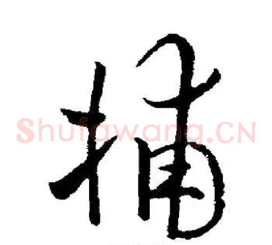 捕字欧阳询毛笔草书写法,摘自欧阳询毛笔草书作品