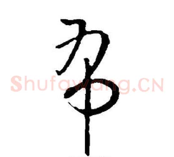布字欧阳询毛笔草书写法,摘自欧阳询毛笔草书作品
