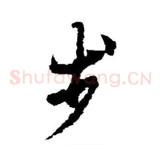 步字欧阳询毛笔草书写法,摘自欧阳询毛笔草书作品