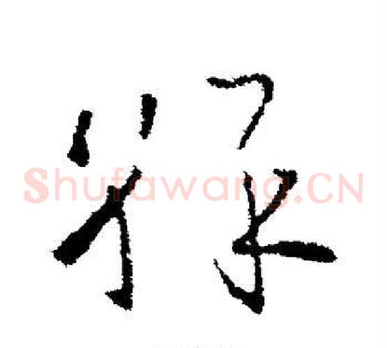 彩字欧阳询毛笔草书写法,摘自欧阳询毛笔草书作品