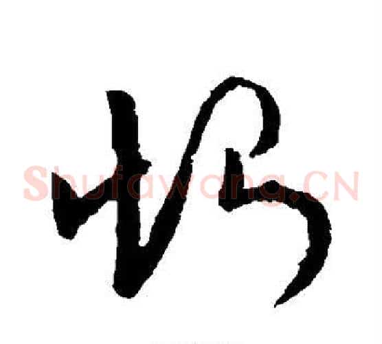 恻字欧阳询毛笔草书写法,摘自欧阳询毛笔草书作品