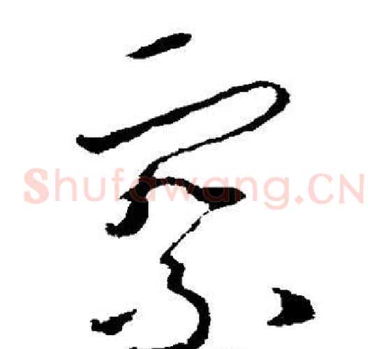 察字欧阳询毛笔草书写法,摘自欧阳询毛笔草书作品