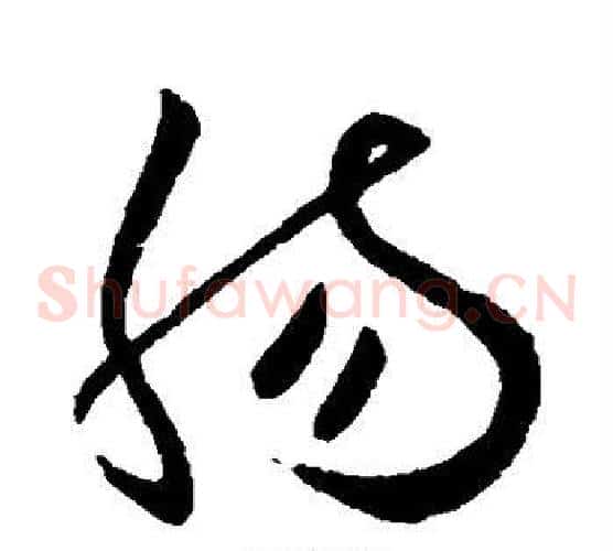 肠字欧阳询毛笔草书写法,摘自欧阳询毛笔草书作品