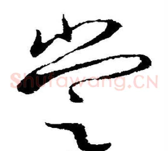 尝字欧阳询毛笔草书写法,摘自欧阳询毛笔草书作品