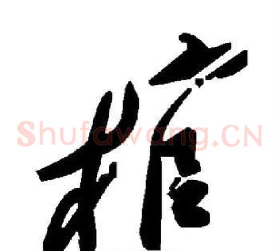 棺字毛泽东毛笔草书书法写法,摘自毛泽东毛笔草书书法作品