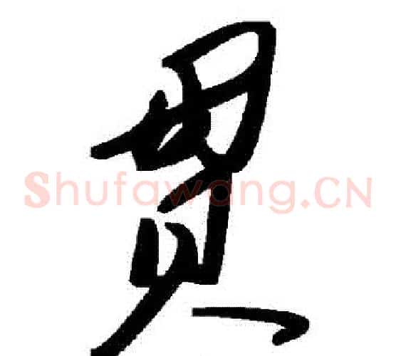 貫字毛泽东毛笔草书书法写法,摘自毛泽东毛笔草书书法作品