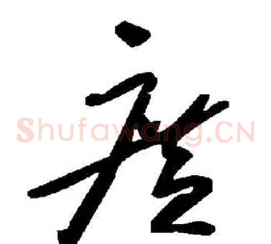 廣字毛泽东毛笔草书书法写法,摘自毛泽东毛笔草书书法作品
