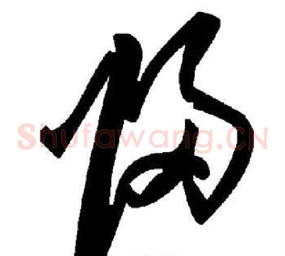归字毛泽东毛笔草书书法写法,摘自毛泽东毛笔草书书法作品