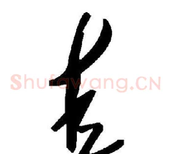 圭字毛泽东毛笔草书书法写法,摘自毛泽东毛笔草书书法作品