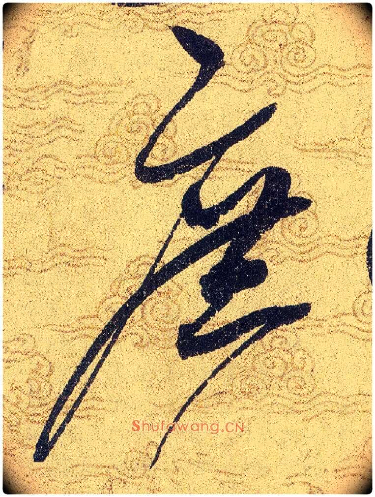 庶毛笔草书写法,摘自宋赵佶草书千字文