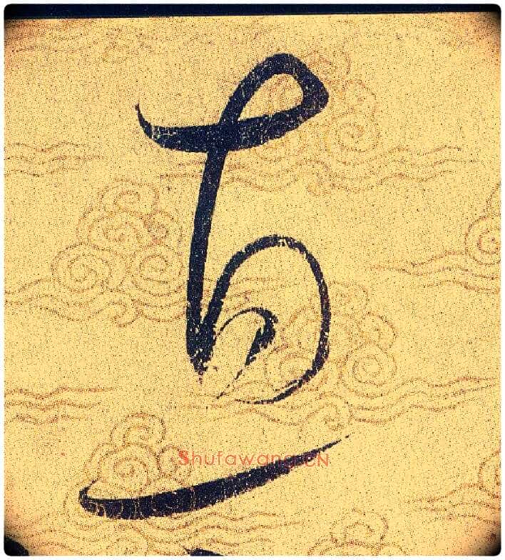 直毛笔草书写法,摘自宋赵佶草书千字文