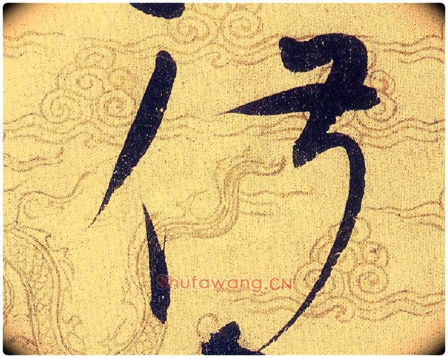 俶毛笔草书写法,摘自宋赵佶草书千字文