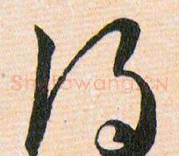 得字韩道亨毛笔草书书法写法,摘自草诀百韵歌