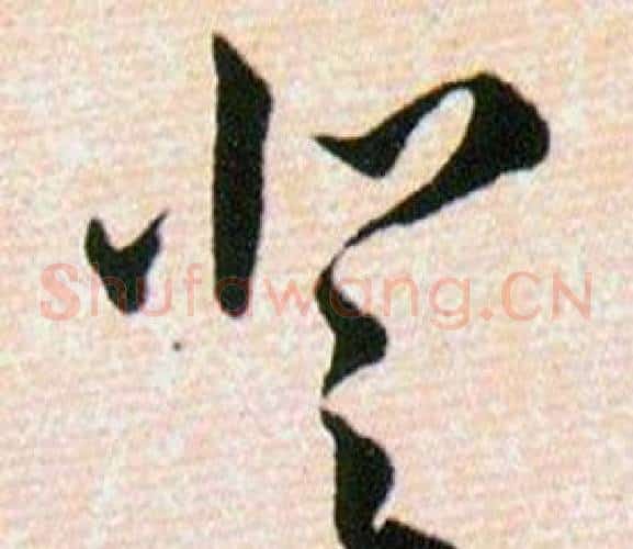 登字韩道亨毛笔草书书法写法,摘自草诀百韵歌