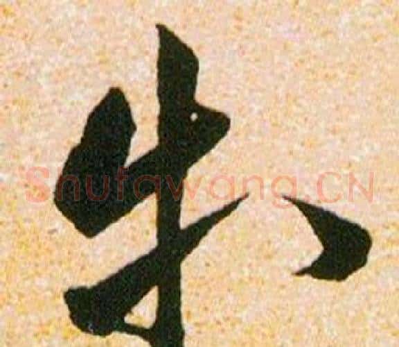 等字韩道亨毛笔草书书法写法,摘自草诀百韵歌