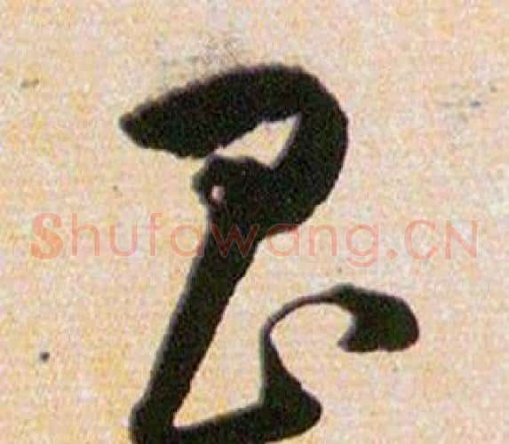 昌字韩道亨毛笔草书书法写法,摘自草诀百韵歌