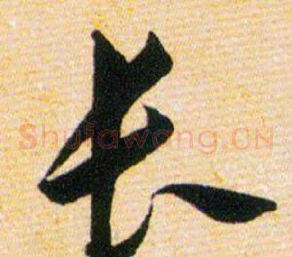 长字韩道亨毛笔草书书法写法,摘自草诀百韵歌