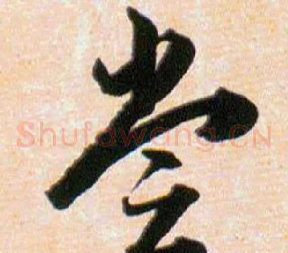 尝字韩道亨毛笔草书书法写法,摘自草诀百韵歌