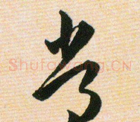 常字韩道亨毛笔草书书法写法,摘自草诀百韵歌