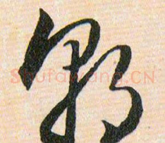 朝字韩道亨毛笔草书书法写法,摘自草诀百韵歌