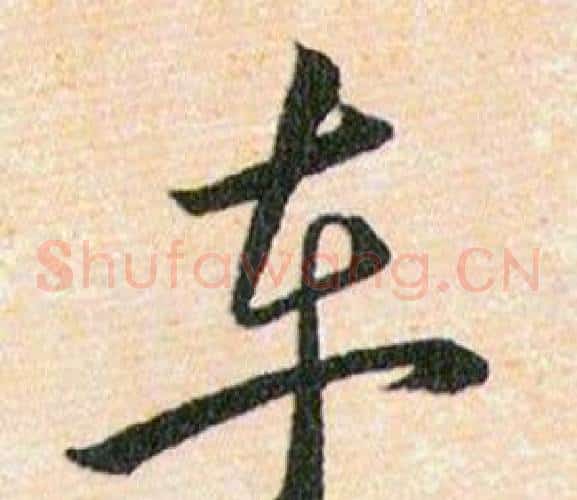 车字韩道亨毛笔草书书法写法,摘自草诀百韵歌