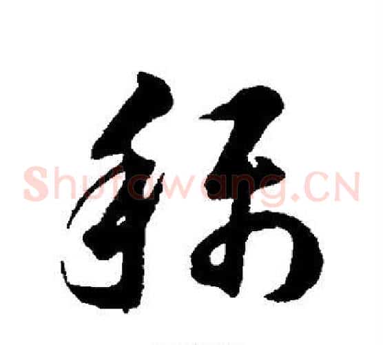 称字韩道亨毛笔草书书法写法,摘自韩道亨毛笔草书书法作品