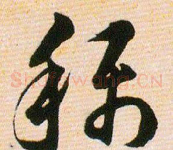 稱字韩道亨毛笔草书书法写法,摘自草诀百韵歌