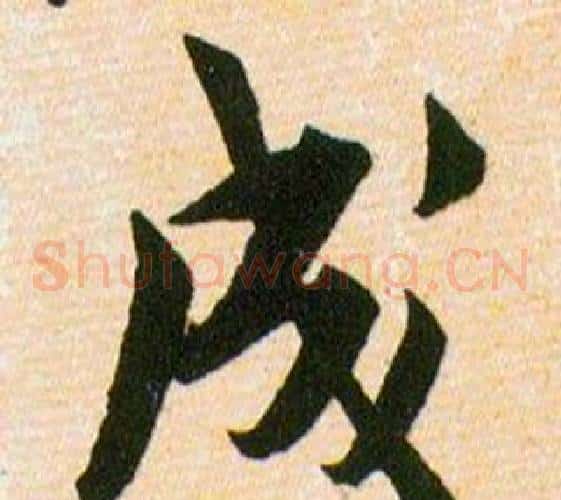 成字韩道亨毛笔草书书法写法,摘自草诀百韵歌
