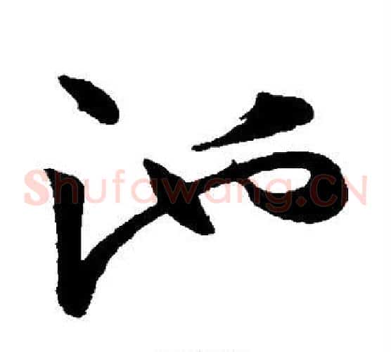 池字韩道亨毛笔草书书法写法,摘自韩道亨毛笔草书书法作品