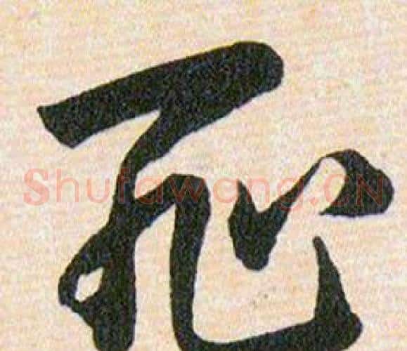 耻字韩道亨毛笔草书书法写法,摘自草诀百韵歌
