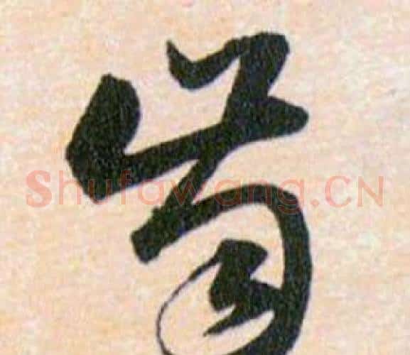 齒字韩道亨毛笔草书书法写法,摘自草诀百韵歌