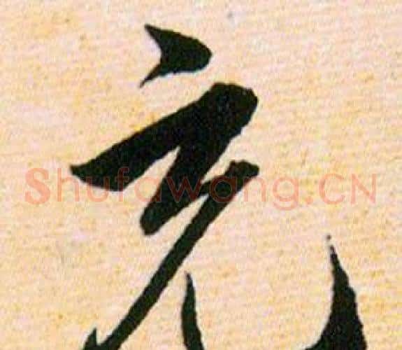 充字韩道亨毛笔草书书法写法,摘自草诀百韵歌